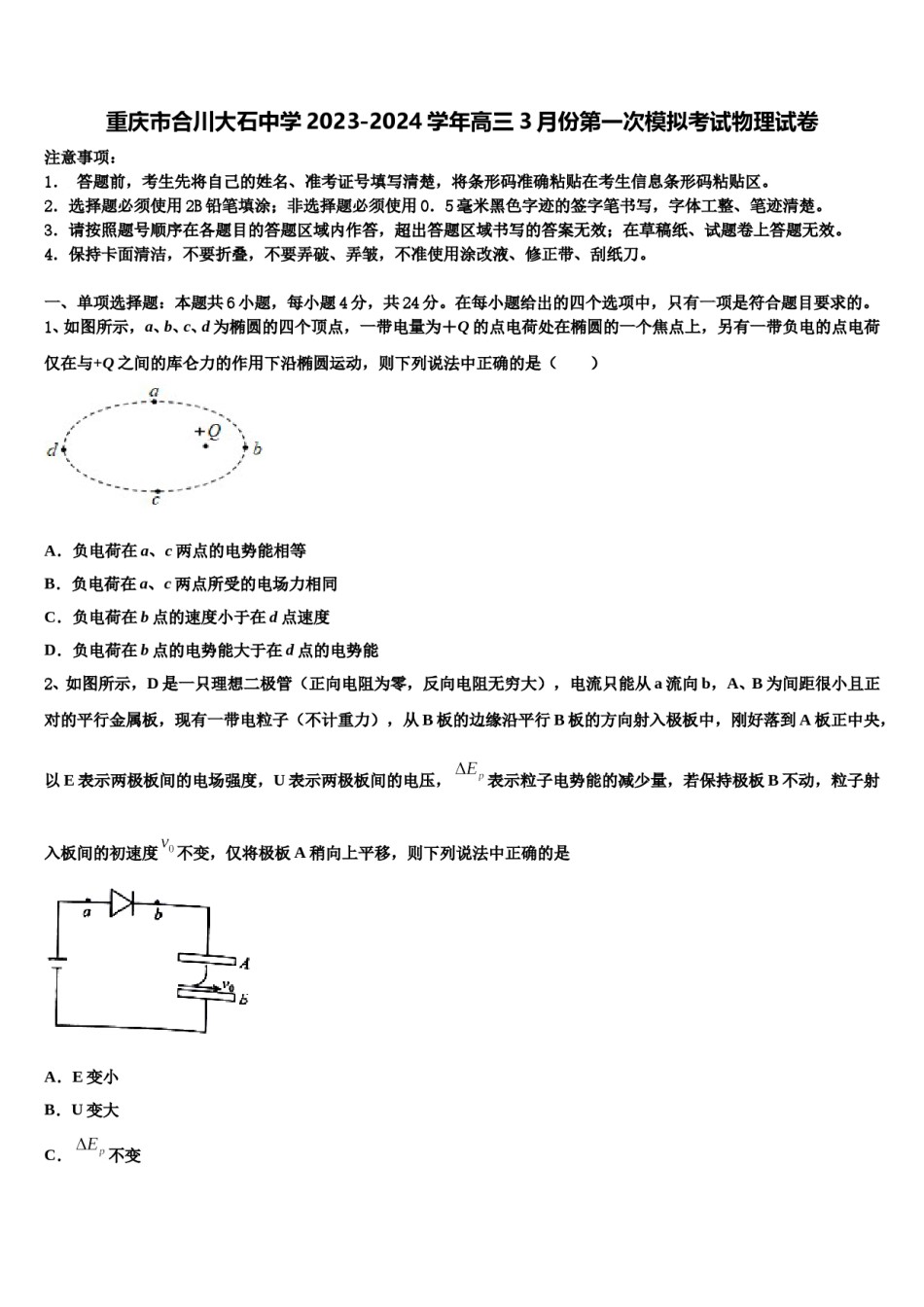 重庆市合川大石中学2023-2024学年高三3月份第一次模拟考试物理试卷含解析.doc_第1页