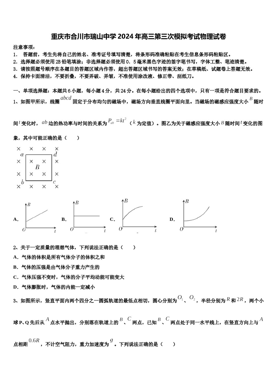 重庆市合川市瑞山中学2024年高三第三次模拟考试物理试卷含解析.doc_第1页