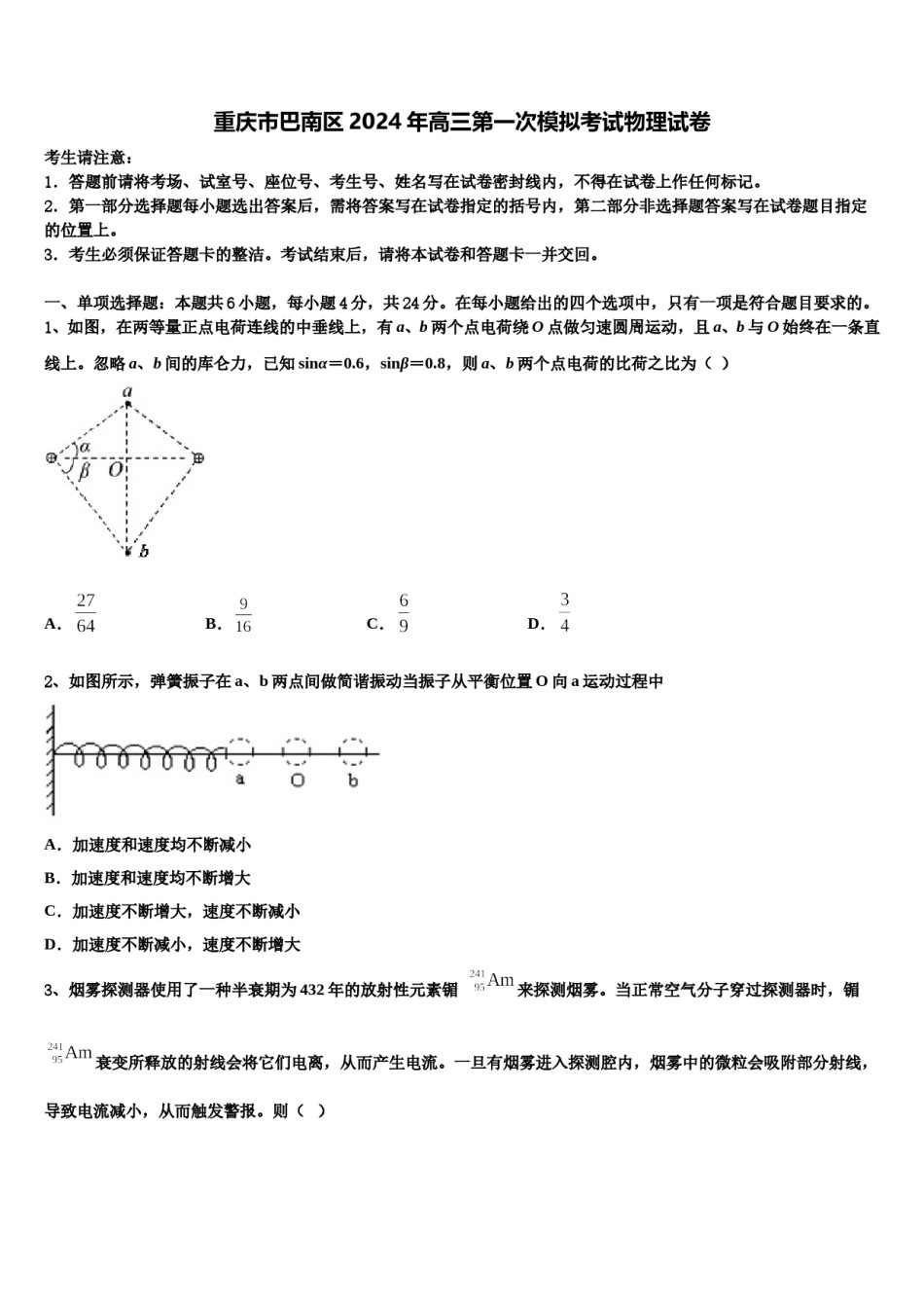 重庆市巴南区2024年高三第一次模拟考试物理试卷含解析.doc_第1页