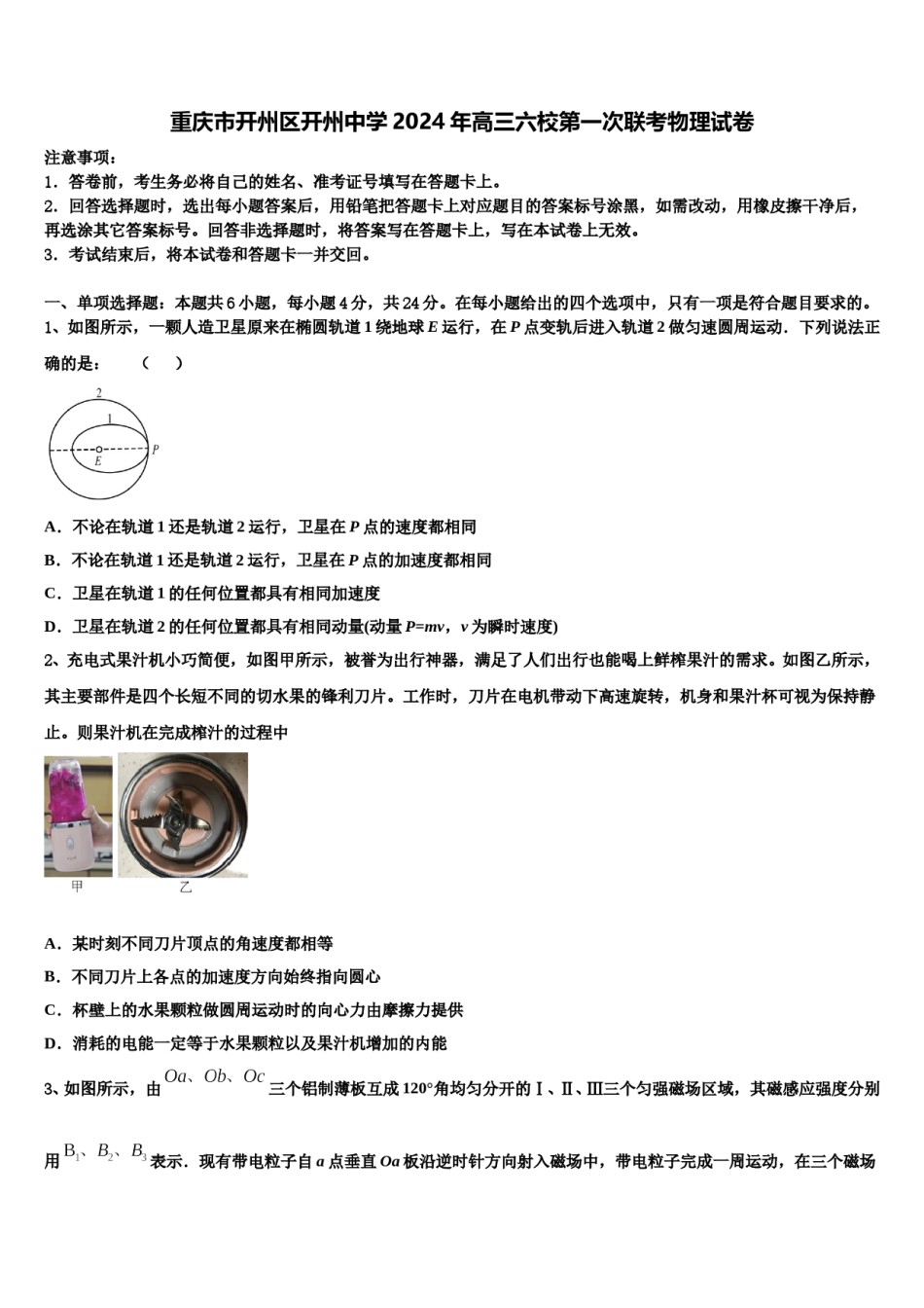 重庆市开州区开州中学2024年高三六校第一次联考物理试卷含解析.doc_第1页