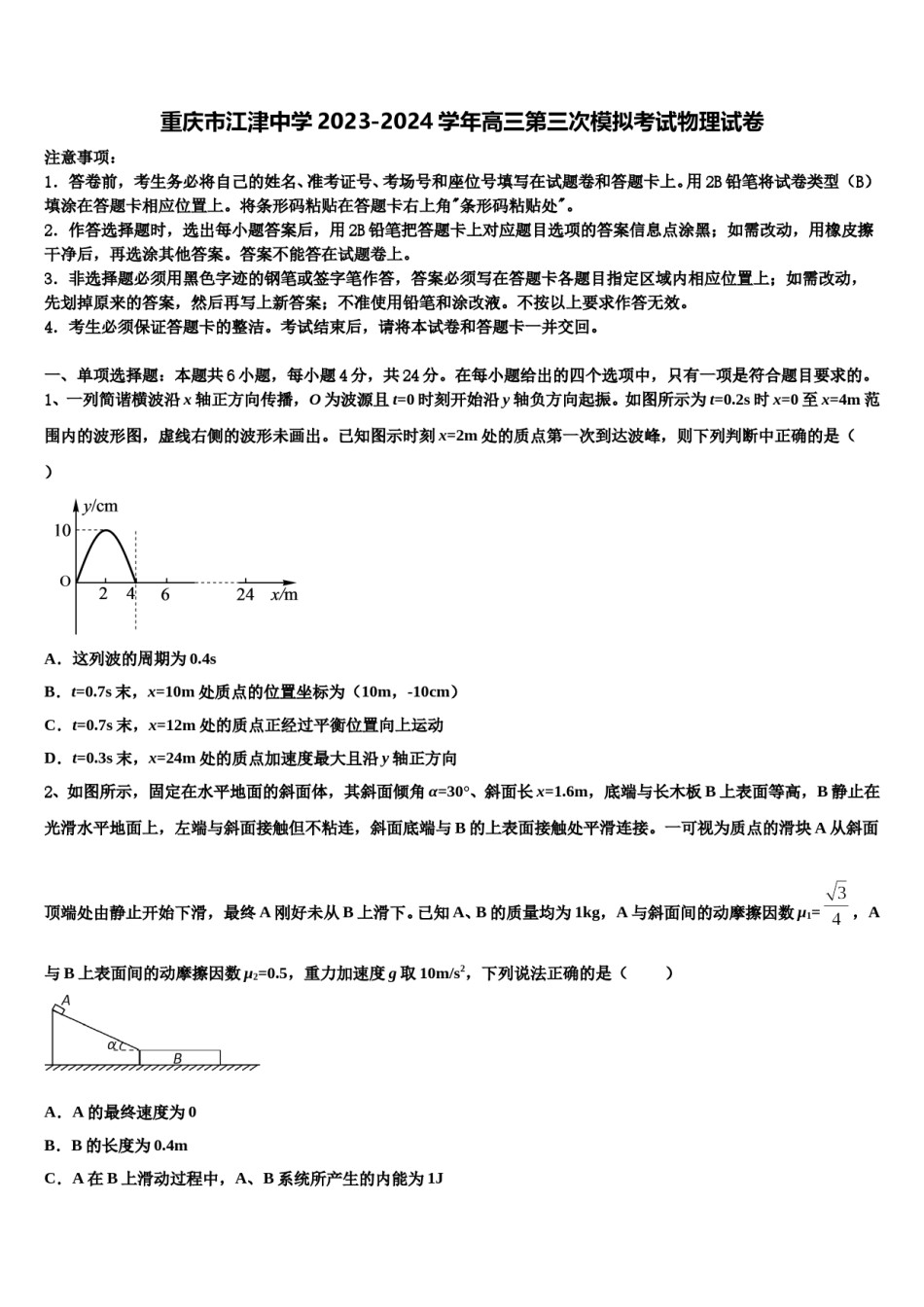 重庆市江津中学2023-2024学年高三第三次模拟考试物理试卷含解析.doc_第1页