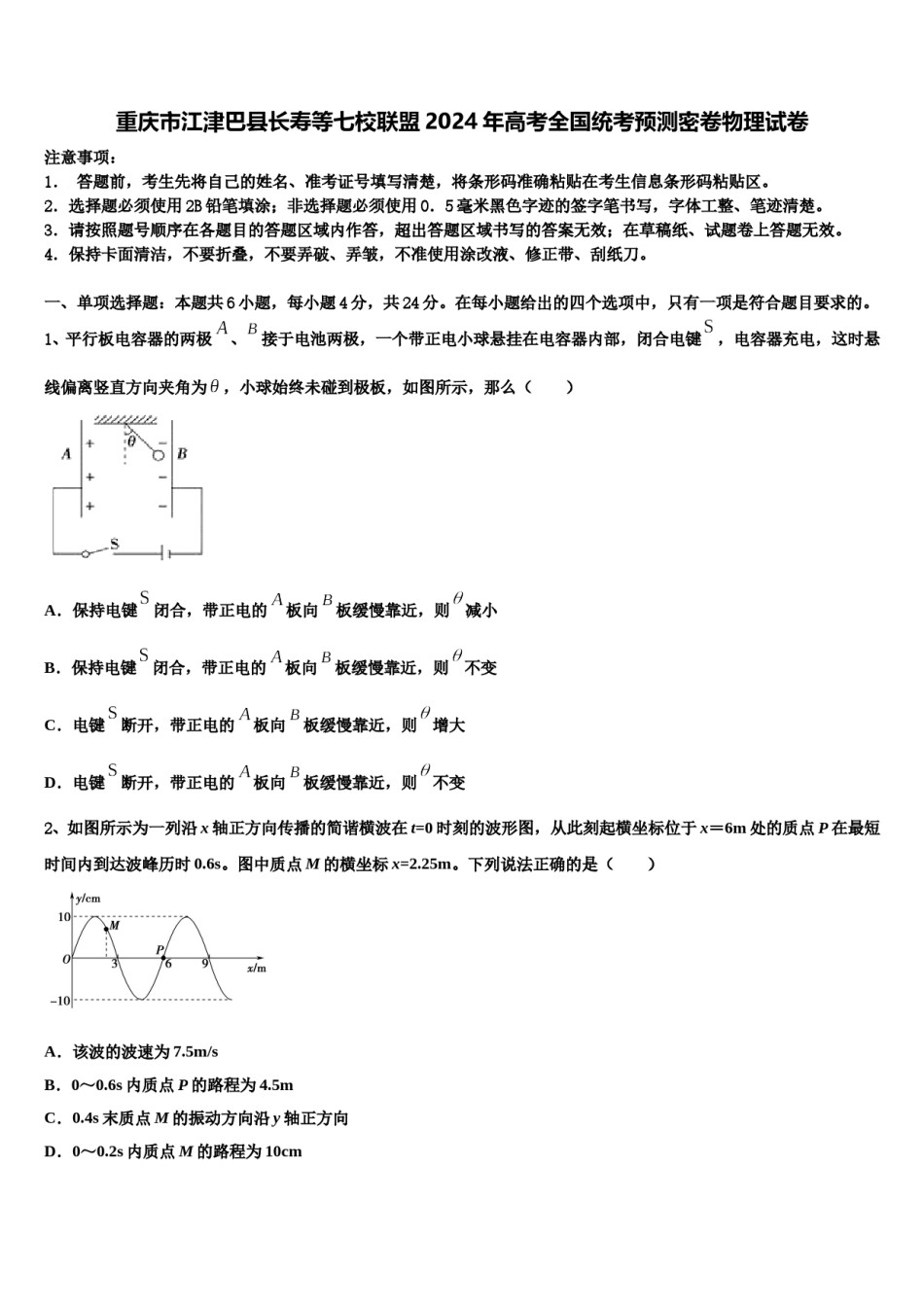重庆市江津巴县长寿等七校联盟2024年高考全国统考预测密卷物理试卷含解析.doc_第1页
