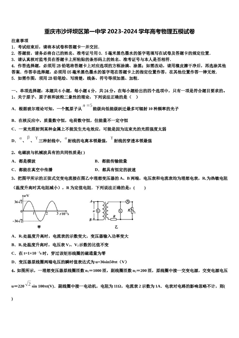 重庆市沙坪坝区第一中学2023-2024学年高考物理五模试卷含解析.doc_第1页