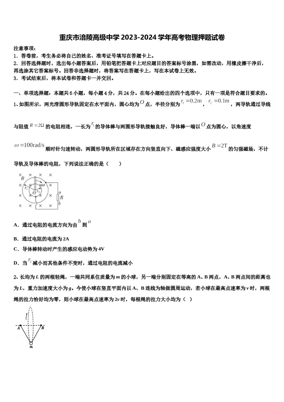 重庆市涪陵高级中学2023-2024学年高考物理押题试卷含解析.doc_第1页