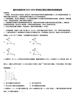 重庆市渝高中学2023-2024学年高三第五次模拟考试物理试卷含解析.doc