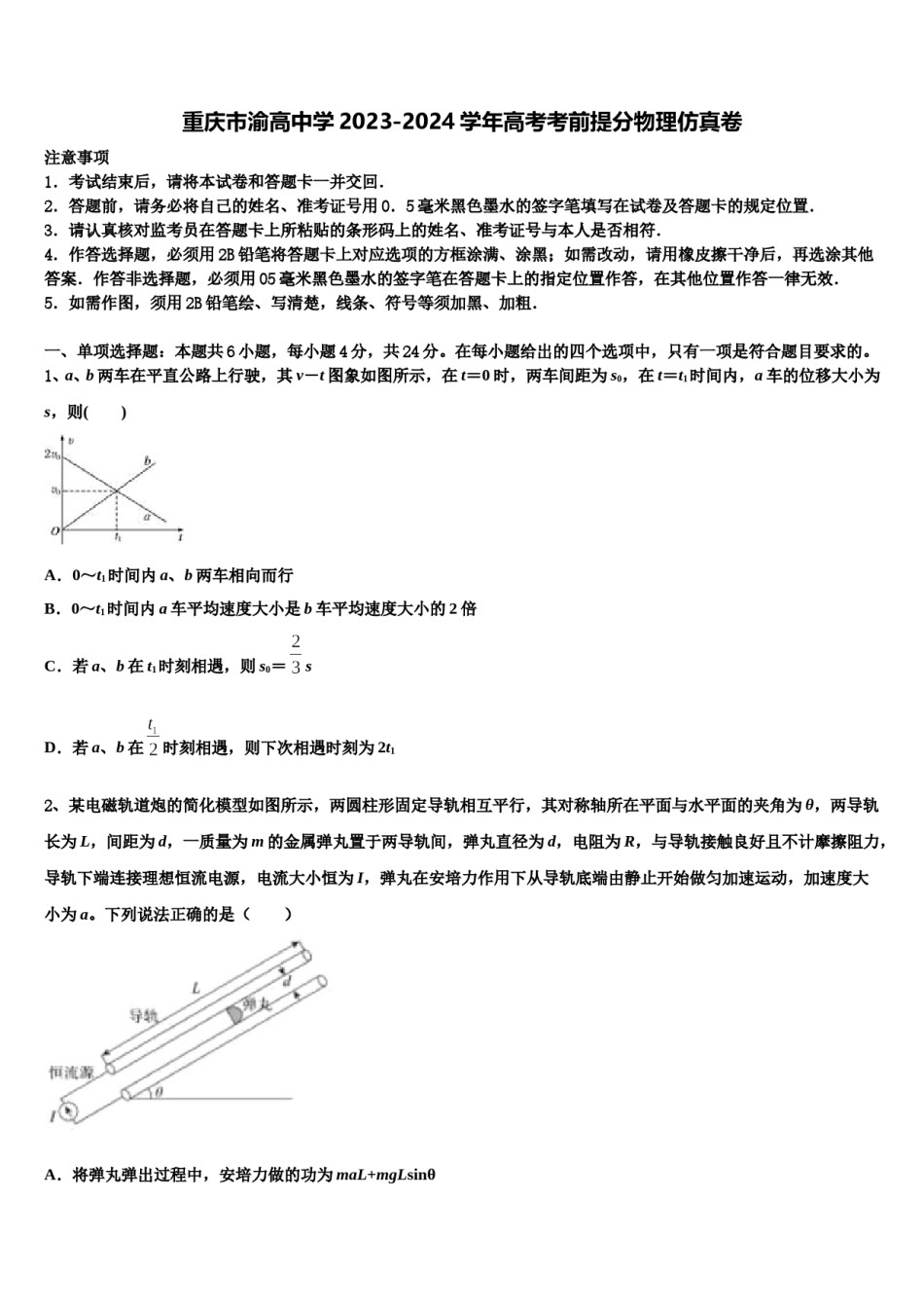 重庆市渝高中学2023-2024学年高考考前提分物理仿真卷含解析.doc_第1页