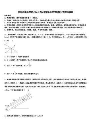 重庆市渝高中学2023-2024学年高考考前提分物理仿真卷含解析.doc