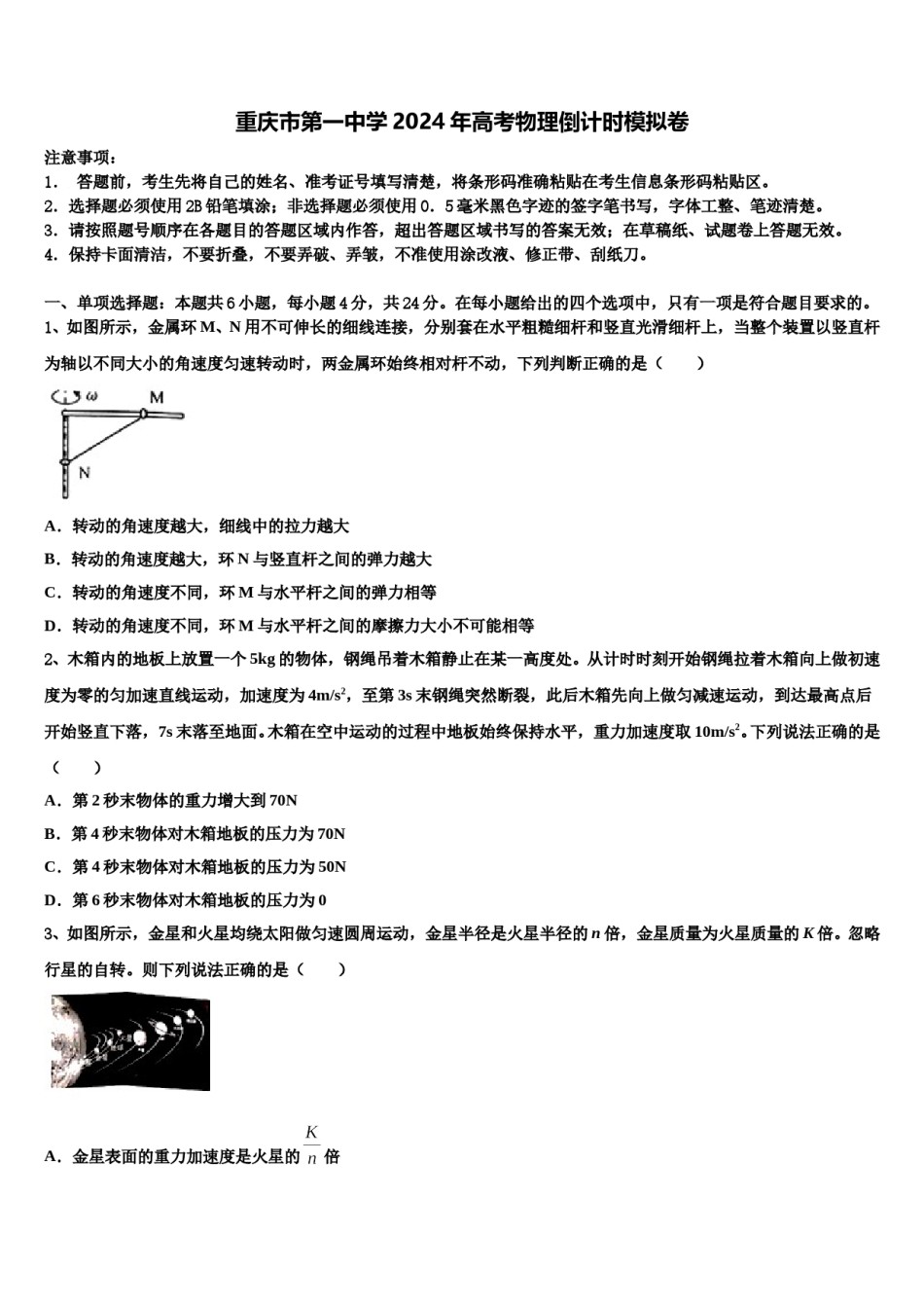 重庆市第一中学2024年高考物理倒计时模拟卷含解析.doc_第1页