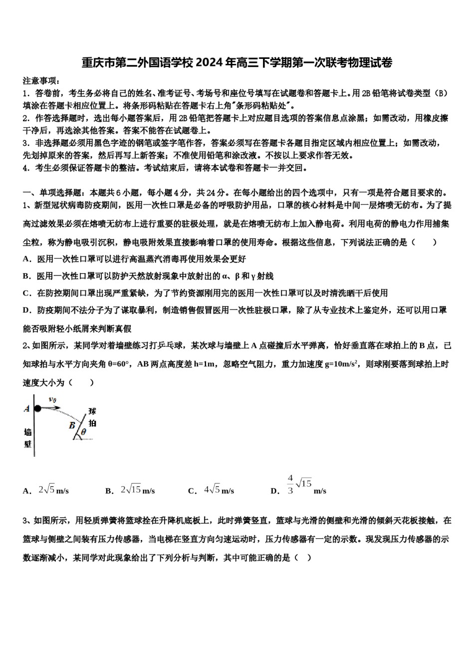 重庆市第二外国语学校2024年高三下学期第一次联考物理试卷含解析.doc_第1页