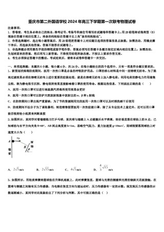 重庆市第二外国语学校2024年高三下学期第一次联考物理试卷含解析.doc