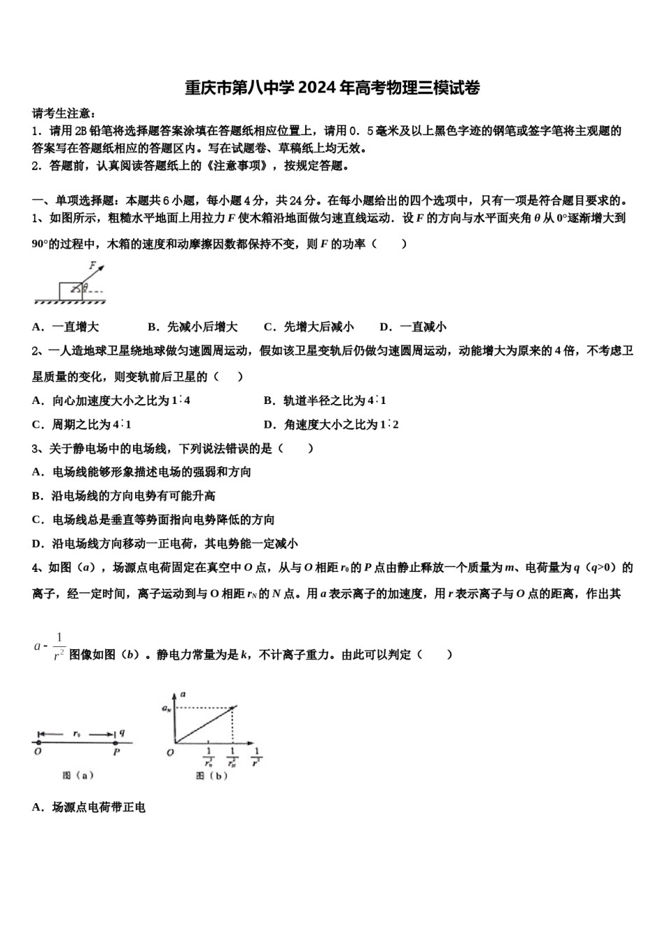 重庆市第八中学2024年高考物理三模试卷含解析.doc_第1页
