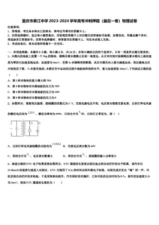 重庆市綦江中学2023-2024学年高考冲刺押题（最后一卷）物理试卷含解析.doc