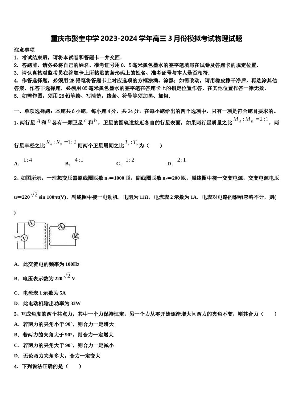 重庆市聚奎中学2023-2024学年高三3月份模拟考试物理试题含解析.doc_第1页