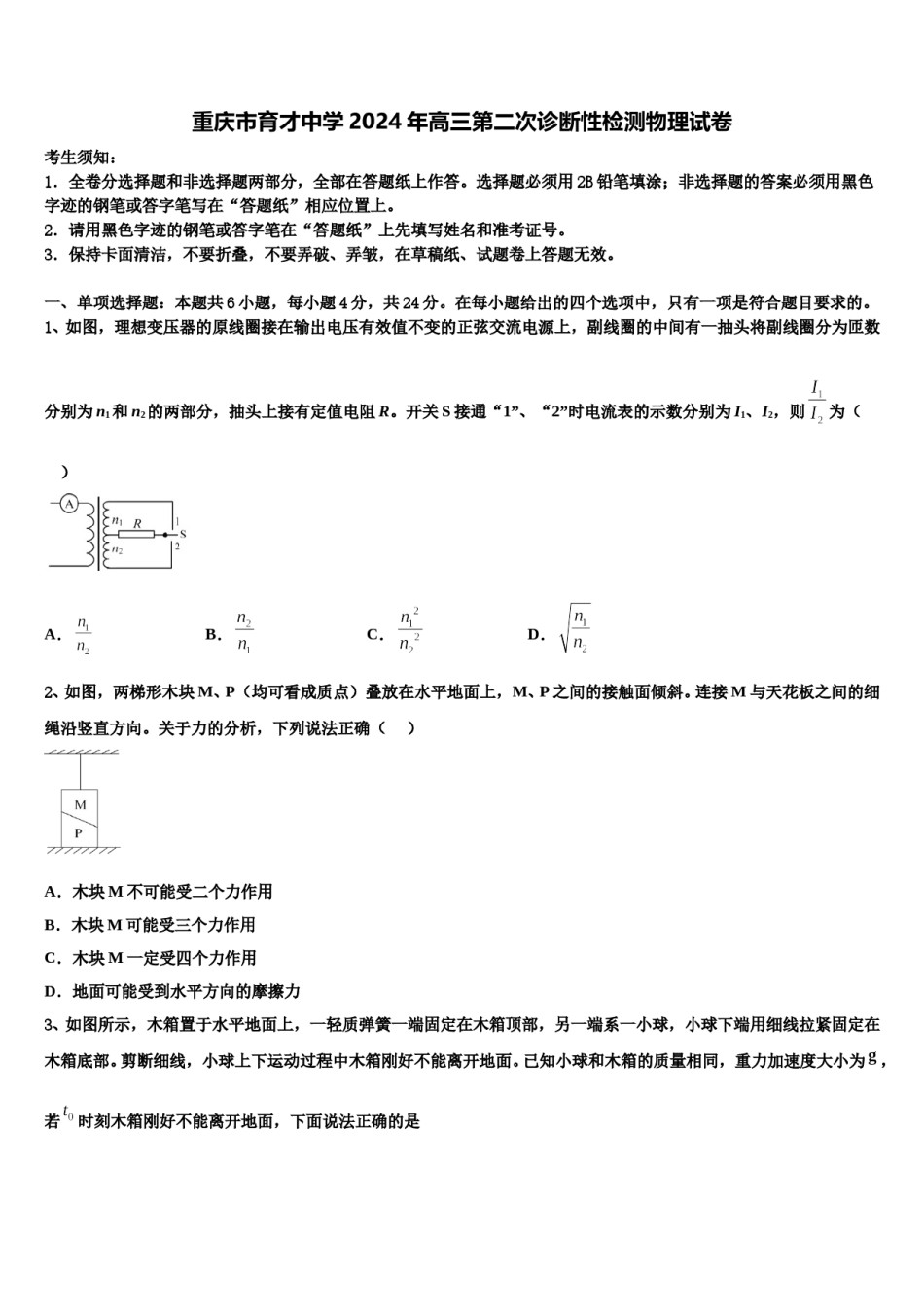 重庆市育才中学2024年高三第二次诊断性检测物理试卷含解析.doc_第1页