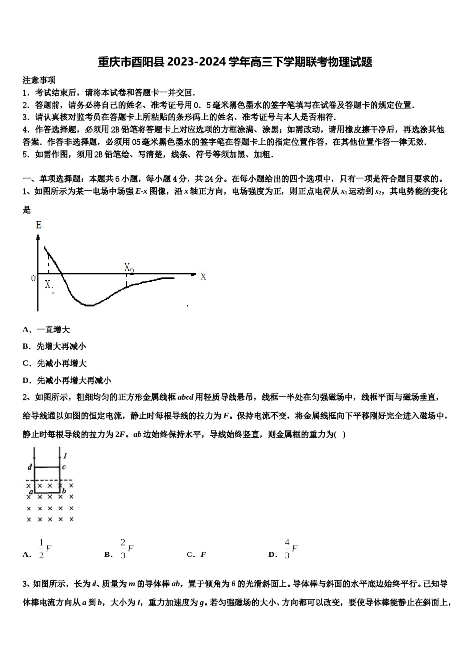 重庆市酉阳县2023-2024学年高三下学期联考物理试题含解析.doc_第1页