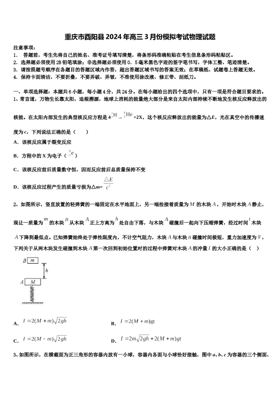 重庆市酉阳县2024年高三3月份模拟考试物理试题含解析.doc_第1页