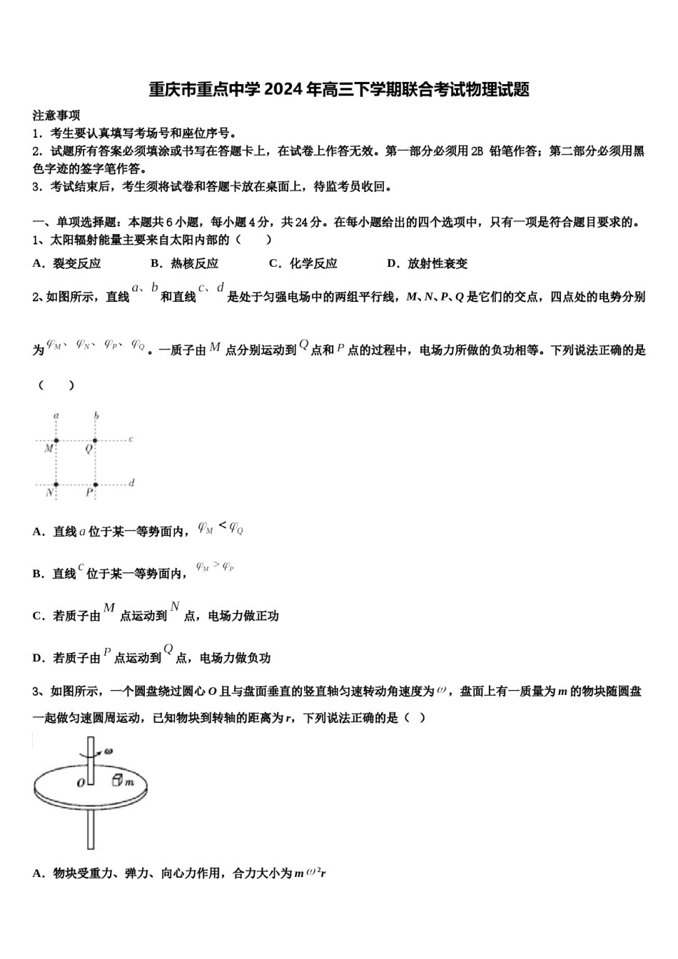 重庆市重点中学2024年高三下学期联合考试物理试题含解析.doc_第1页