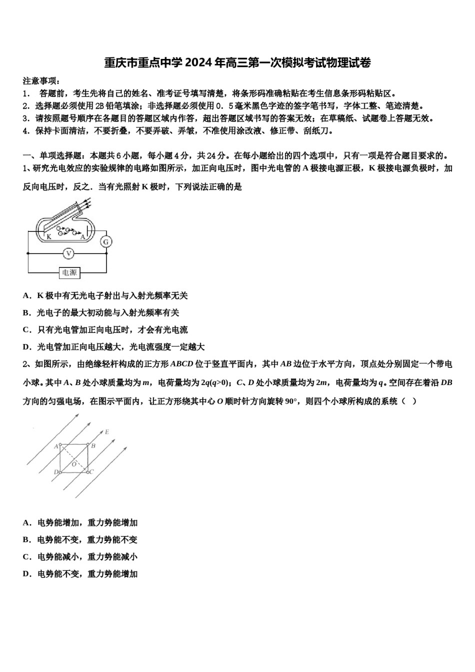 重庆市重点中学2024年高三第一次模拟考试物理试卷含解析.doc_第1页