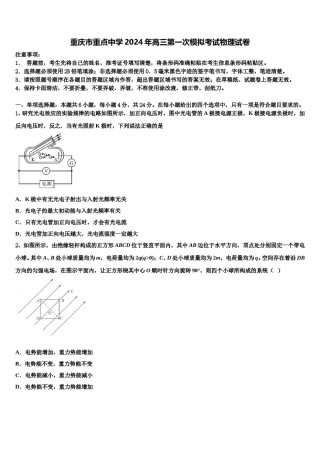 重庆市重点中学2024年高三第一次模拟考试物理试卷含解析.doc