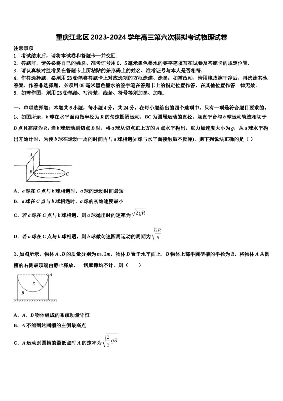 重庆江北区2023-2024学年高三第六次模拟考试物理试卷含解析.doc_第1页