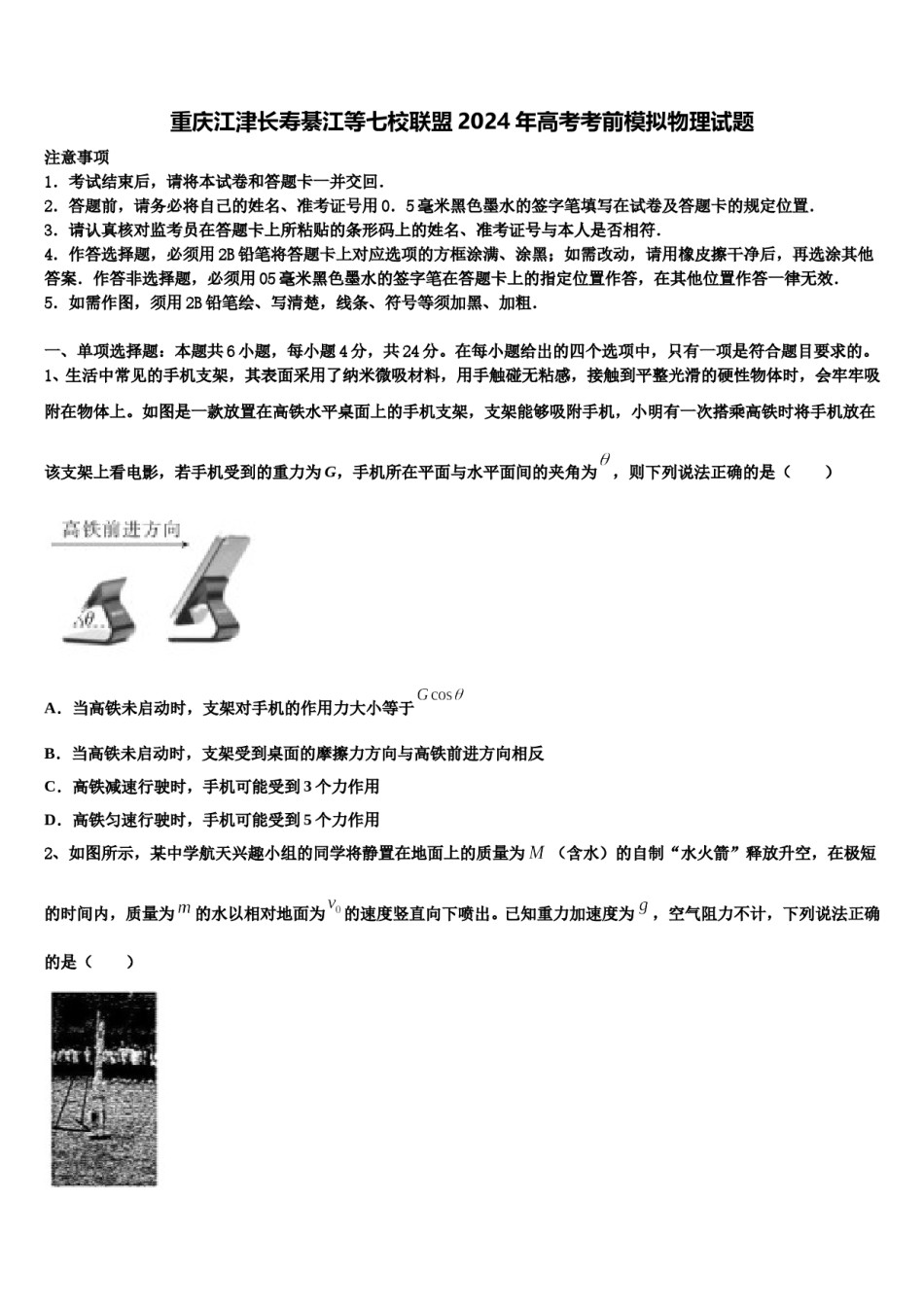 重庆江津长寿綦江等七校联盟2024年高考考前模拟物理试题含解析.doc_第1页