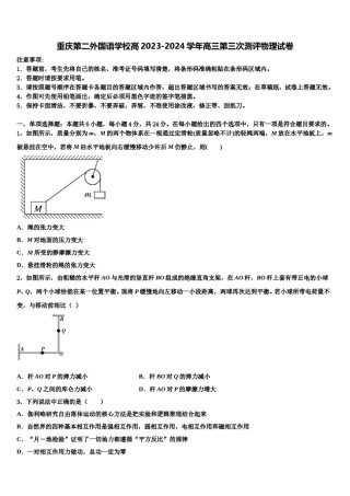 重庆第二外国语学校高2023-2024学年高三第三次测评物理试卷含解析.doc
