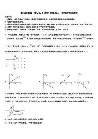 重庆铜梁县一中2023-2024学年高三一诊考试物理试卷含解析.doc
