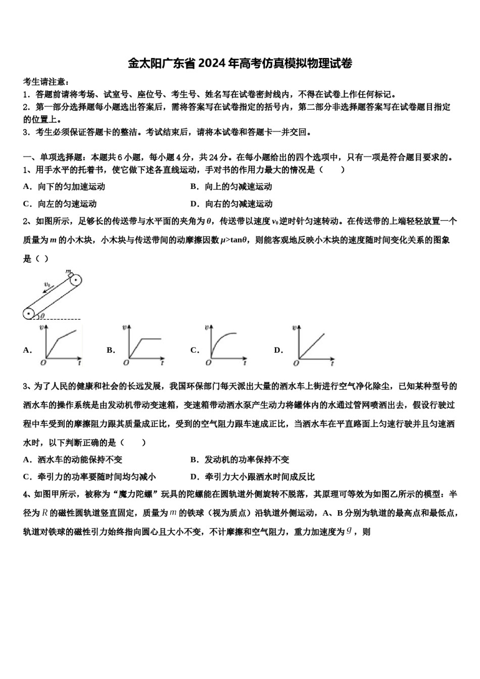 金太阳广东省2024年高考仿真模拟物理试卷含解析.doc_第1页