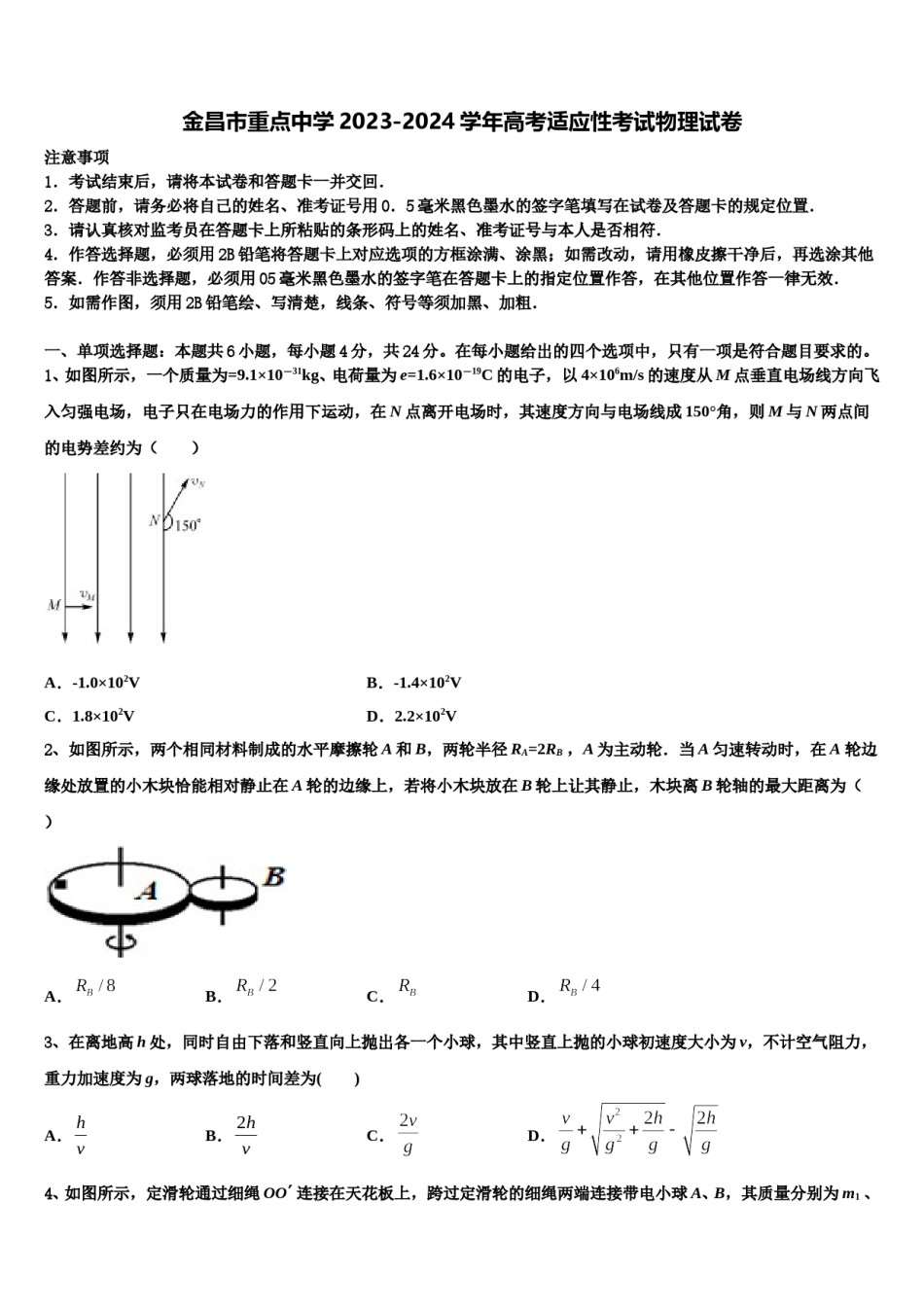 金昌市重点中学2023-2024学年高考适应性考试物理试卷含解析.doc_第1页