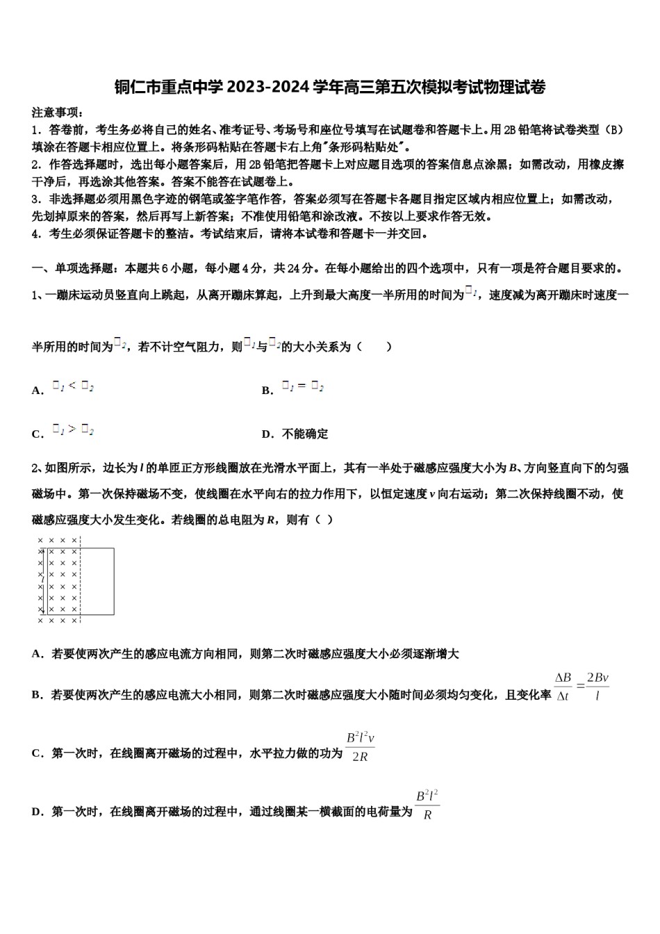 铜仁市重点中学2023-2024学年高三第五次模拟考试物理试卷含解析.doc_第1页