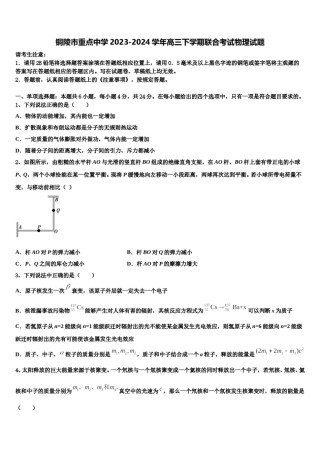 铜陵市重点中学2023-2024学年高三下学期联合考试物理试题含解析.doc