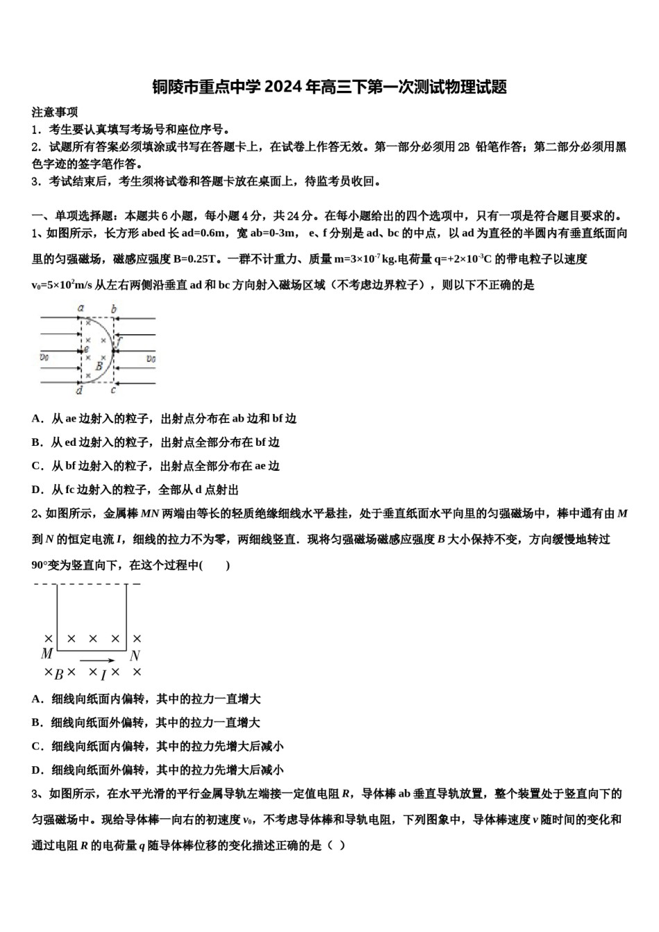 铜陵市重点中学2024年高三下第一次测试物理试题含解析.doc_第1页