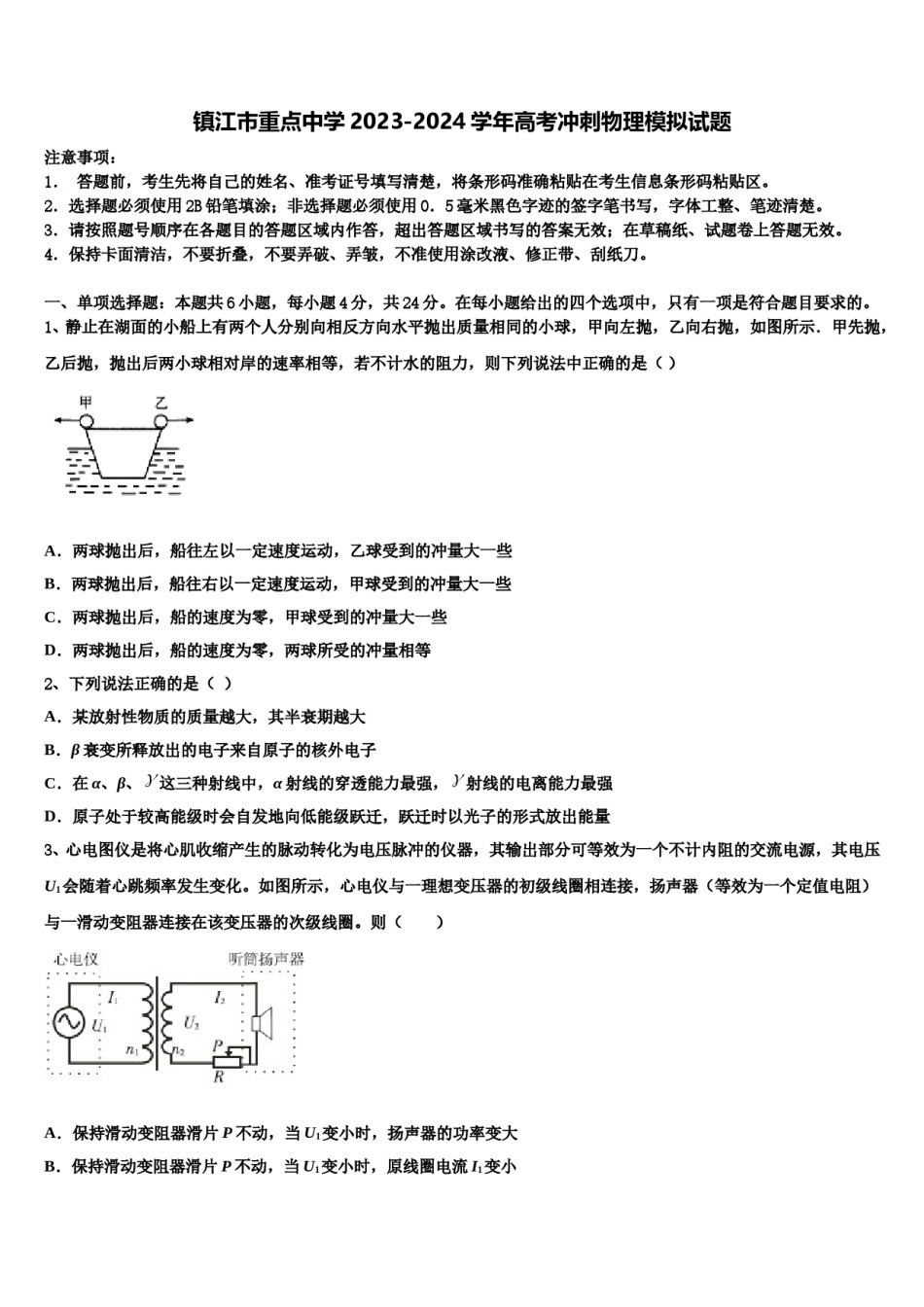 镇江市重点中学2023-2024学年高考冲刺物理模拟试题含解析.doc_第1页