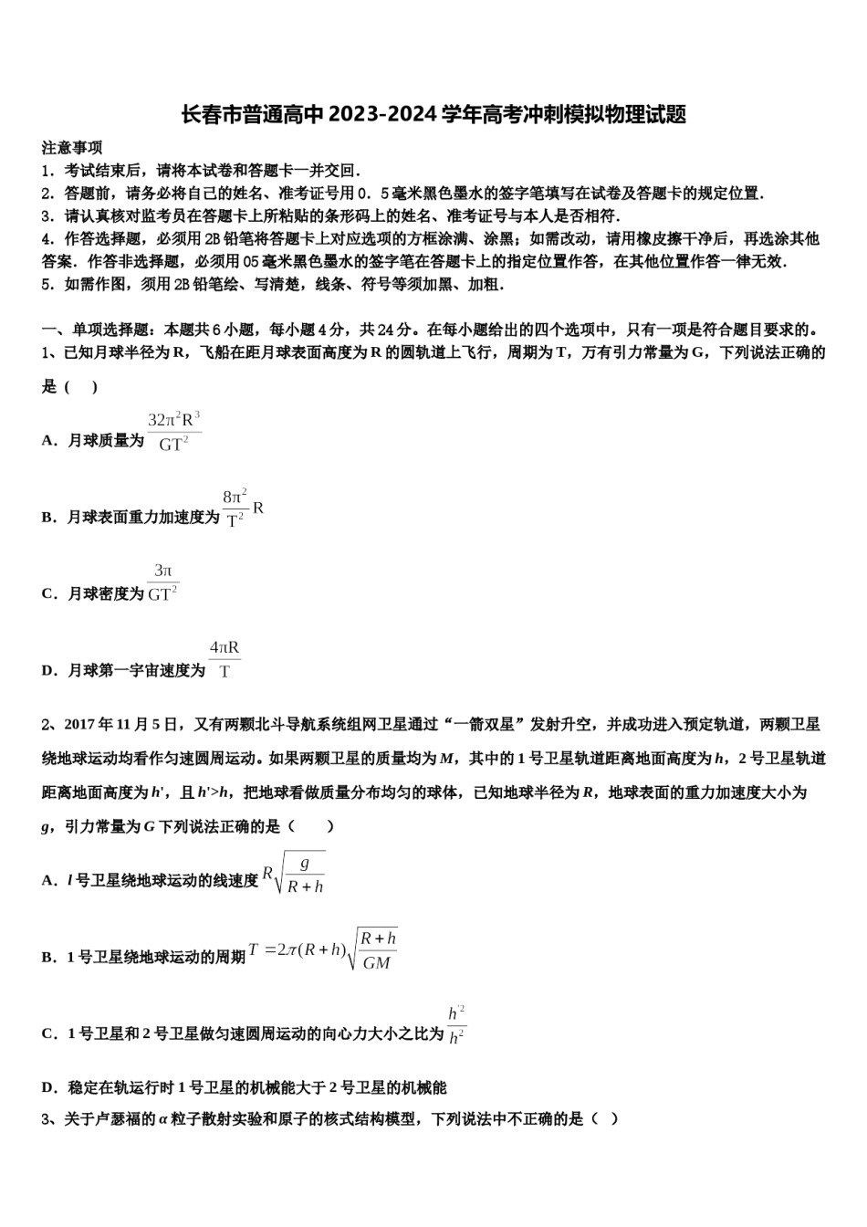 长春市普通高中2023-2024学年高考冲刺模拟物理试题含解析.doc_第1页