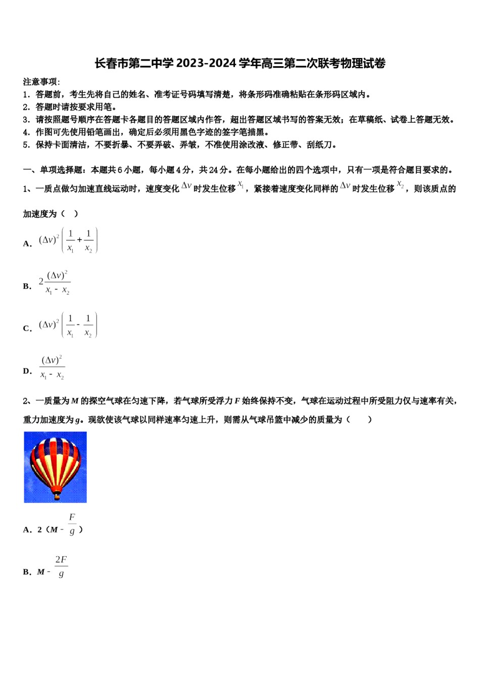 长春市第二中学2023-2024学年高三第二次联考物理试卷含解析.doc_第1页
