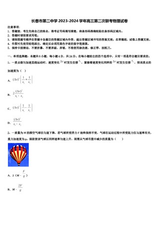 长春市第二中学2023-2024学年高三第二次联考物理试卷含解析.doc