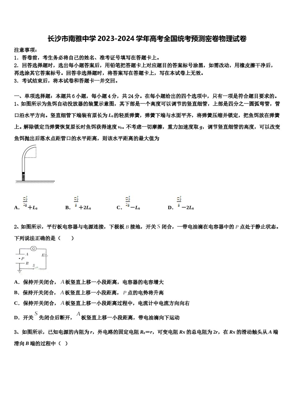 长沙市南雅中学2023-2024学年高考全国统考预测密卷物理试卷含解析.doc_第1页