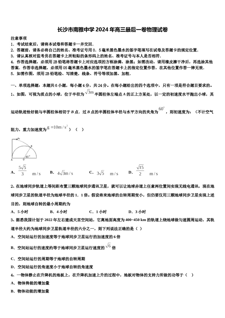 长沙市南雅中学2024年高三最后一卷物理试卷含解析.doc_第1页