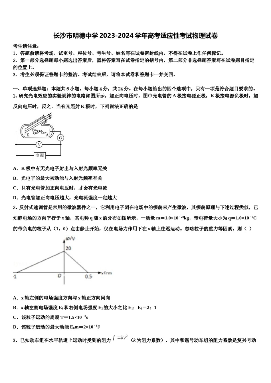 长沙市明德中学2023-2024学年高考适应性考试物理试卷含解析.doc_第1页