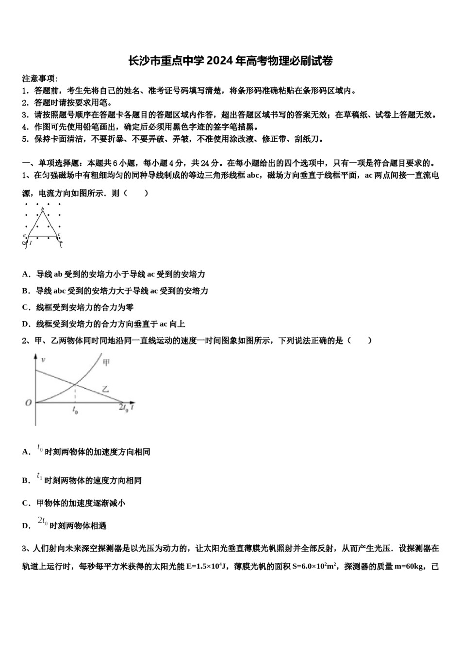 长沙市重点中学2024年高考物理必刷试卷含解析.doc_第1页