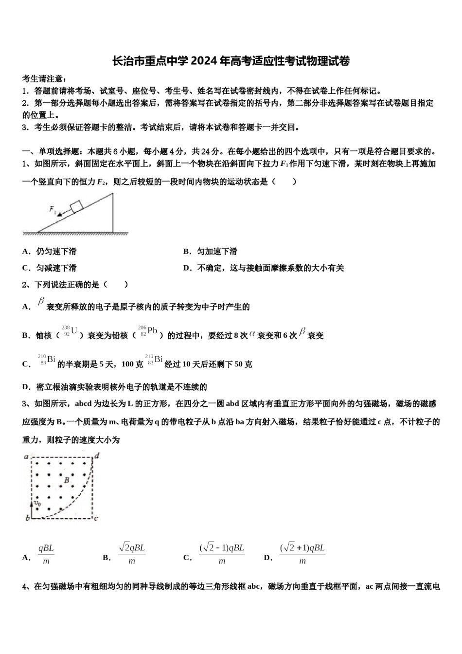 长治市重点中学2024年高考适应性考试物理试卷含解析.doc_第1页