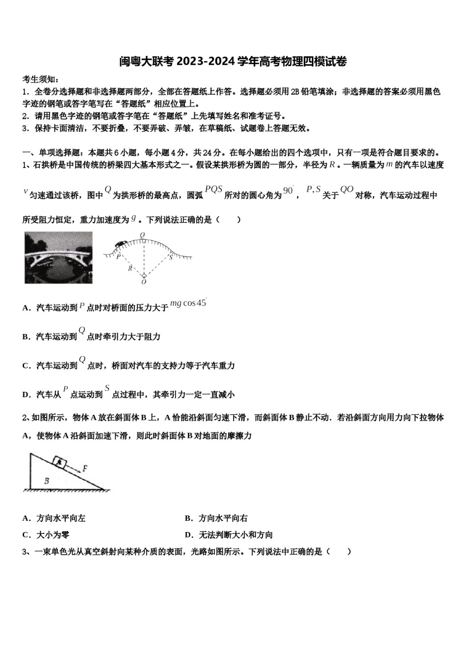 闽粤大联考2023-2024学年高考物理四模试卷含解析.doc_第1页