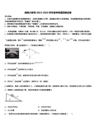 闽粤大联考2023-2024学年高考物理四模试卷含解析.doc
