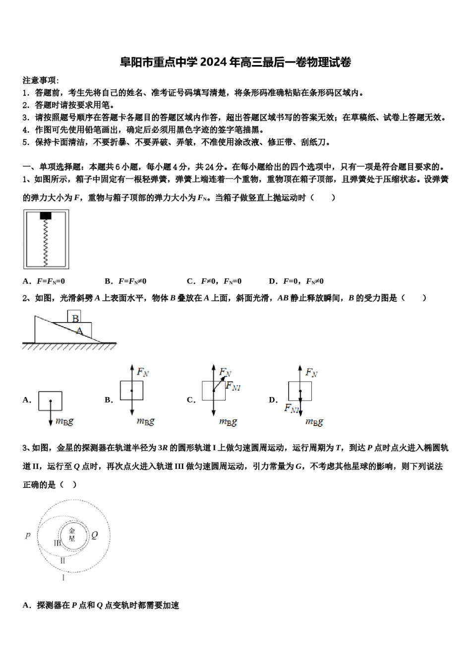 阜阳市重点中学2024年高三最后一卷物理试卷含解析.doc_第1页