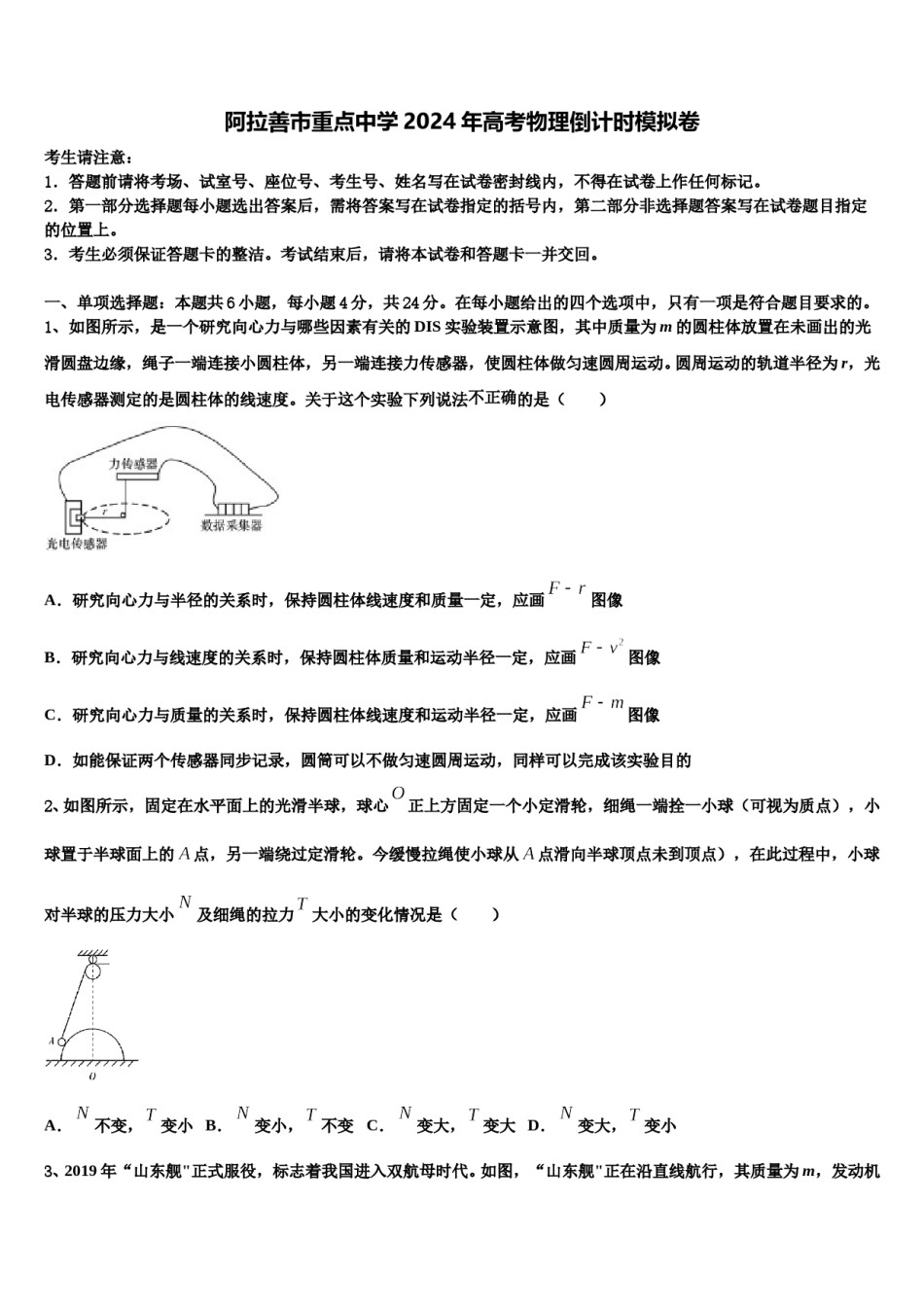 阿拉善市重点中学2024年高考物理倒计时模拟卷含解析.doc_第1页