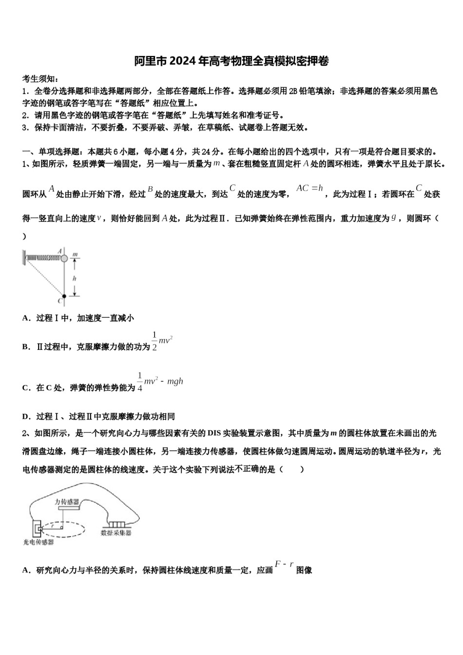 阿里市2024年高考物理全真模拟密押卷含解析.doc_第1页