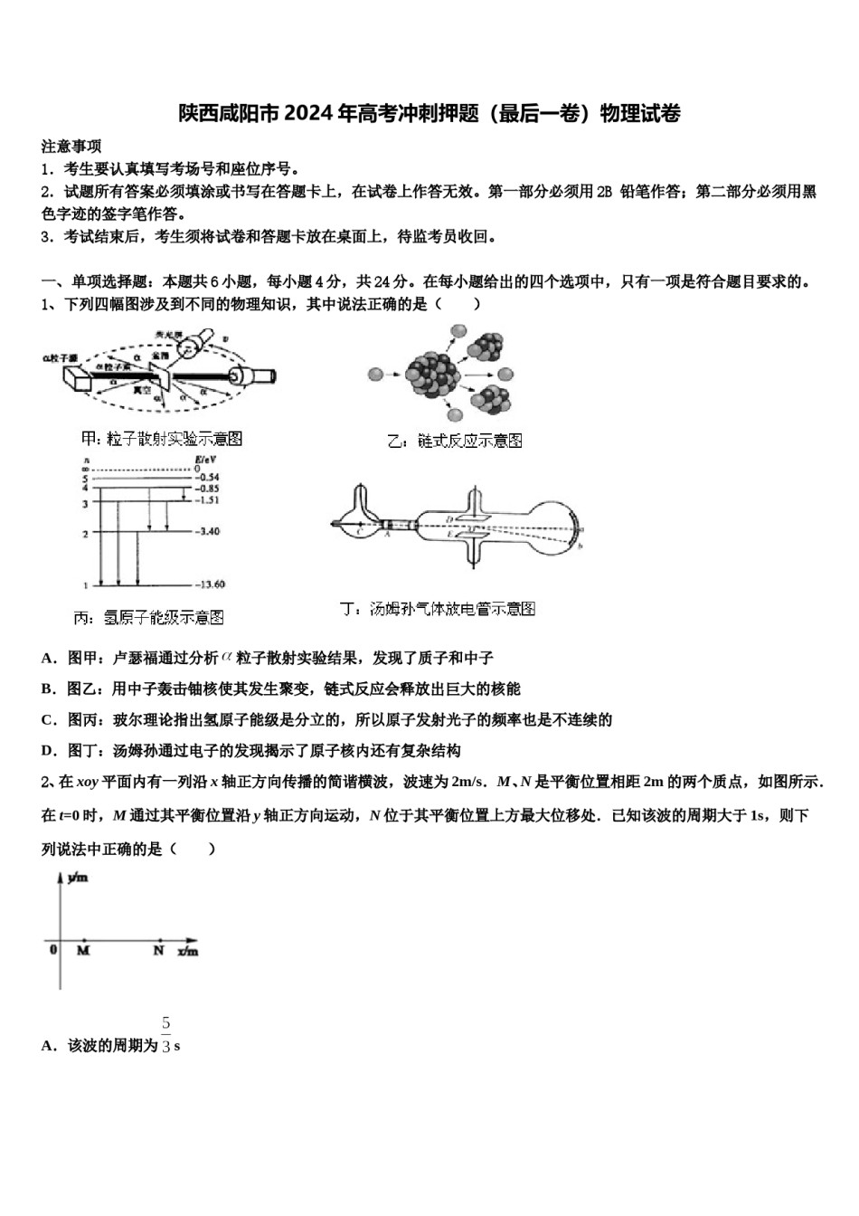 陕西咸阳市2024年高考冲刺押题（最后一卷）物理试卷含解析.doc_第1页