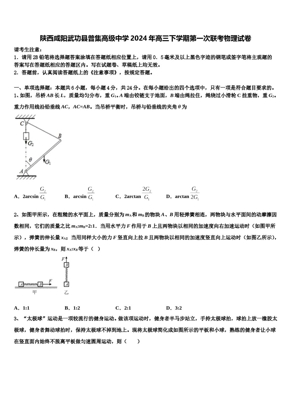 陕西咸阳武功县普集高级中学2024年高三下学期第一次联考物理试卷含解析.doc_第1页