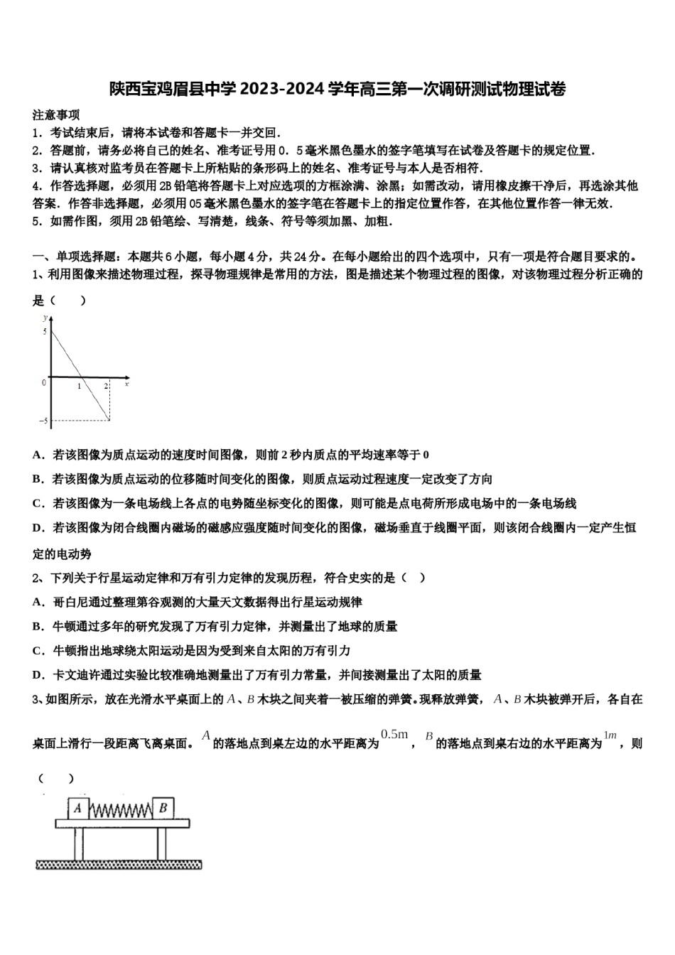 陕西宝鸡眉县中学2023-2024学年高三第一次调研测试物理试卷含解析.doc_第1页