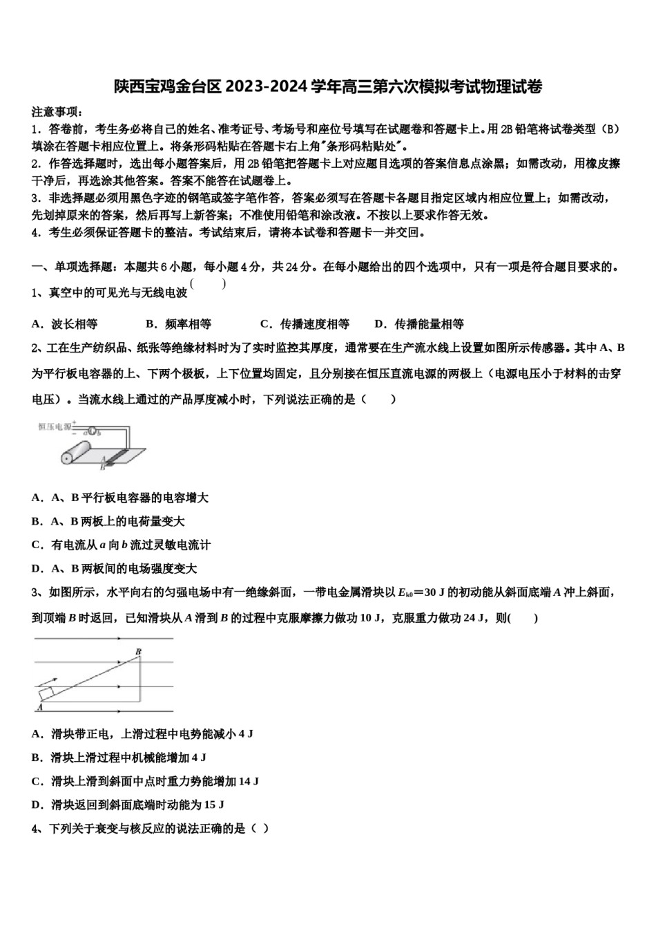 陕西宝鸡金台区2023-2024学年高三第六次模拟考试物理试卷含解析.doc_第1页